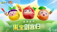蛋仔派对果宝集结活动怎么玩 蛋仔派对果宝集结活动介绍