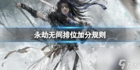 《永劫无间》2024排位加分规则介绍