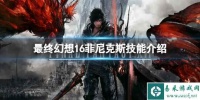 《最终幻想16》菲尼克斯技能介绍