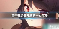 《雪中誓约》翻开新的一页攻略介绍