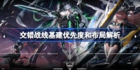 交错战线基地建造怎么玩