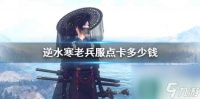 《逆水寒》老兵服点卡价格介绍