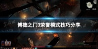 《博德之门3》荣誉模式技巧推荐