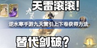 水寒手游九天雷引怎么获取 逆水寒手游九天雷引上下卷获取方法