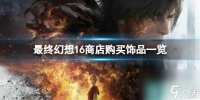 《最终幻想16》商店购买饰品介绍