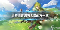 《原神》四喜圆满怎么做 四喜圆满食谱配方介绍