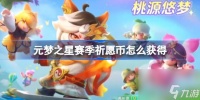 元梦之星赛季祈愿币怎么获取