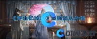 《浮生忆玲珑》最强随从介绍
