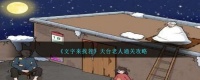 《文字来找茬》天台老人过关攻略推荐