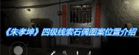 《朱孝坤》四级线索石偶图案在哪里介绍
