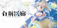 《白荆回廊》白发角色有什么 白发角色介绍