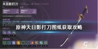 原神稻妻单手剑攻略 《原神》天目影打刀图纸在哪里获取