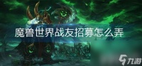 《魔兽世界》战友招募怎么玩 战友招募玩法推荐