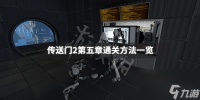 传送门2第五关 传送门2第五章通关方法介绍