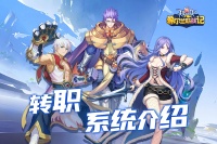 《希尔兰斯战记》转职系统介绍之法师