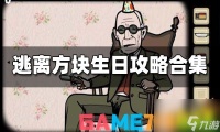 逃离方块生日攻略合集-逃离方块生日攻略汇总