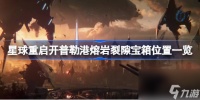 星球重启开普勒港熔岩裂隙宝箱在哪 星球重启开普勒港熔岩裂隙宝箱在哪里介绍