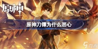 原神刀镡恶心在哪里 原神刀镡为什么恶心