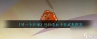 另一个伊甸托托幸运手套武器图鉴