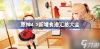 原神4.3版本新增食谱有什么 4.3新增食谱汇总大全