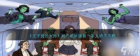 文字找茬大师死亡航班拯救一家人怎么过-通关攻略推荐 详细介绍