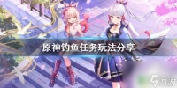 原神钓鱼协会的人 《原神》钓鱼协会加入方法和钓鱼技巧推荐