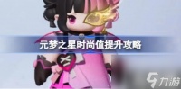 元梦之星时尚值怎么提升 时尚值提升攻略