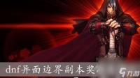 dnf异面边界副本奖励是什么