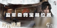 浮生忆玲珑监牢奇物宝箱在哪里