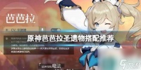 《原神》芭芭拉圣遗物搭配推荐介绍
