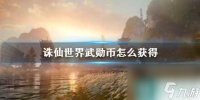 《诛仙世界》武勋币获取方法介绍