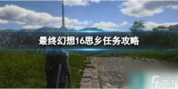 《最终幻想16》思乡任务攻略