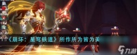 崩坏星穹铁道所作所为皆为美丽成就怎么做-所作所为皆为美丽成就攻略推荐