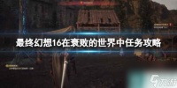 《最终幻想16》在衰败的世界中任务攻略