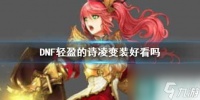《DNF》轻盈的诗凌变装效果展示