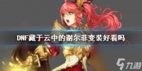 《DNF》藏于云中的谢尔菲变装效果展示
