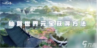 仙剑世界元宝获取方法
