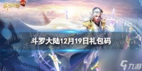 《斗罗大陆》12月19日激活码 兑换码12.19