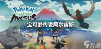 精灵宝可梦阿尔宙斯技能搭配 宝可梦传说阿尔宙斯开局快速升级玩法  已推荐