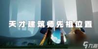 光遇天才建筑师先祖在哪里