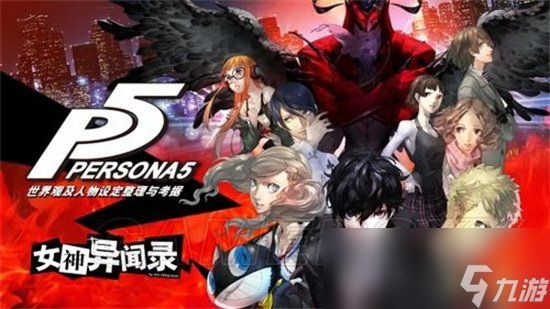 《女神异闻录》新角色推荐 新角色有哪些