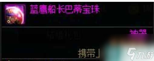 单机攻略《DNF》蓝鹰船长巴蒂宝珠属性介绍