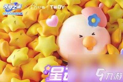 元梦之星Toby联动什么时候开启