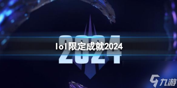 《lol》2024限定成就一览