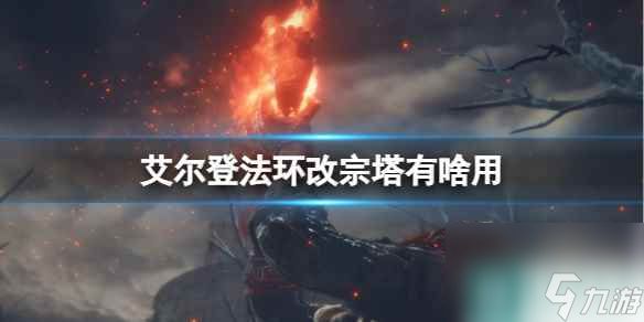 单机攻略《艾尔登法环》改宗塔作用介绍