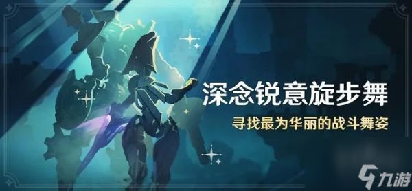 <a id='link_pop' class='keyword-tag' href='https://www.9game.cn/yuanshen/'>原神</a>深念锐意旋步舞活动怎么玩 4.3新活动深念锐意旋步舞活动玩法介绍