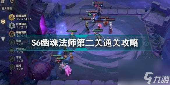 金铲铲之战幽魂法师第2关怎么过(S6幽魂法师第二关通关攻略)「已解决」