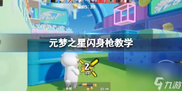 元梦之星闪身枪教学
