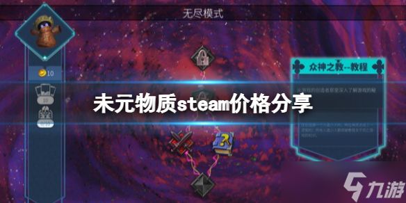 《未元物质》steam价格分享