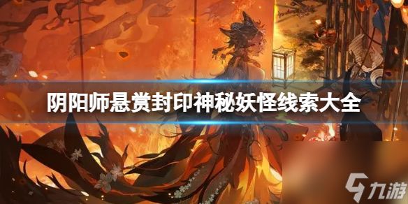 阴阳师悬赏封印神秘妖怪线索大全